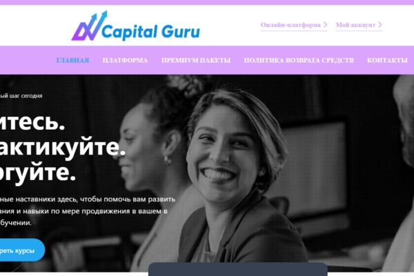 Capital Guru обзор